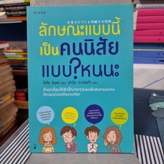 ลักษณะแบบนี้เป็นคนนิสัยแบบไหนนะ ผู้เขียน Shozo Shibuya (โชโซ ชิบูยะ) ผู้แปล ปาวัน การสมใจ