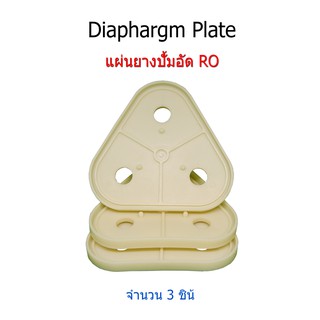 แผ่นยางปั้มอัด RO 50-300G (Diaphragm Plate) จำนวน 3 แผ่น