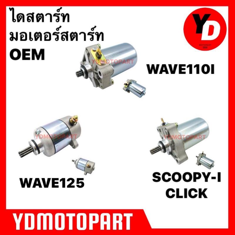 ไดสตาร์ท มอเตอร์สตาร์ท WAVE110I WAVE125 CLICK SCOOPY-I เดิม