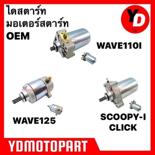 ไดสตาร์ท มอเตอร์สตาร์ท WAVE110I WAVE125 CLICK SCOOPY-I เดิม