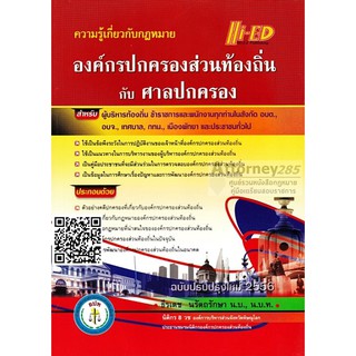 หนังสือความรู้เกี่ยวกับกฎหมาย องค์กรปกครองส่วนท้องถิ่นกับศาลปกครอง