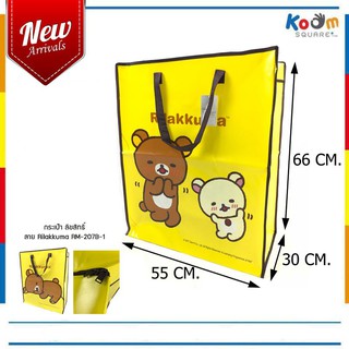 ถุงกระสอบใบใหญ่ ไซส์ L ลาย Rilakkuma #RM-207B-1 ลิขสิทธิ์แท้ กระเป๋ากระสอบ ราคาถูก ถุงสำเพ็ง กระเป๋าแม่ค้าไซส์ใหญ่