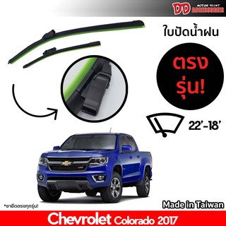 ที่ปัดน้ำฝน ใบปัดน้ำฝน ซิลิโคน ตรงรุ่น Chevrolet Colorado 2017 ไซส์ 22-18