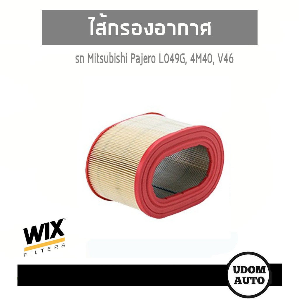 WIX FILTER ไส้กรองอากาศ Mitsubishi Pajero Sport L049G, 4M40, V46 ( วงรี )WA6019 UDOM AUTO GROUP