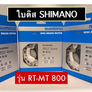 🔥ใบดิส SHIMANO มาใหม่!! รุ่น RT-MT 800 center lock ขนาด 140 mm และ 160 mm