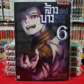 ล้างบางสัตว์อสูร เล่มที่ 6 หนังสือการ์ตูน มังงะ มือหนึ่ง