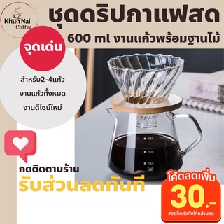 ชุดดริปกาแฟสด 600 ml งานแก้ว พร้อมฐานรองไม้ เหยือกดริปรุ่นใหม่ดริปกาแฟset ชุดดิปกาแฟ เซตดริปกาแฟ แก้วดิปกาแฟ เซทดริปกาแฟ