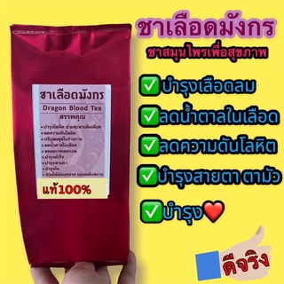 ชาเลือดมังกร แท้100%ออแกนิก บรรจุ50กรัม ปลอดภัย สะอาดแท้จ้า