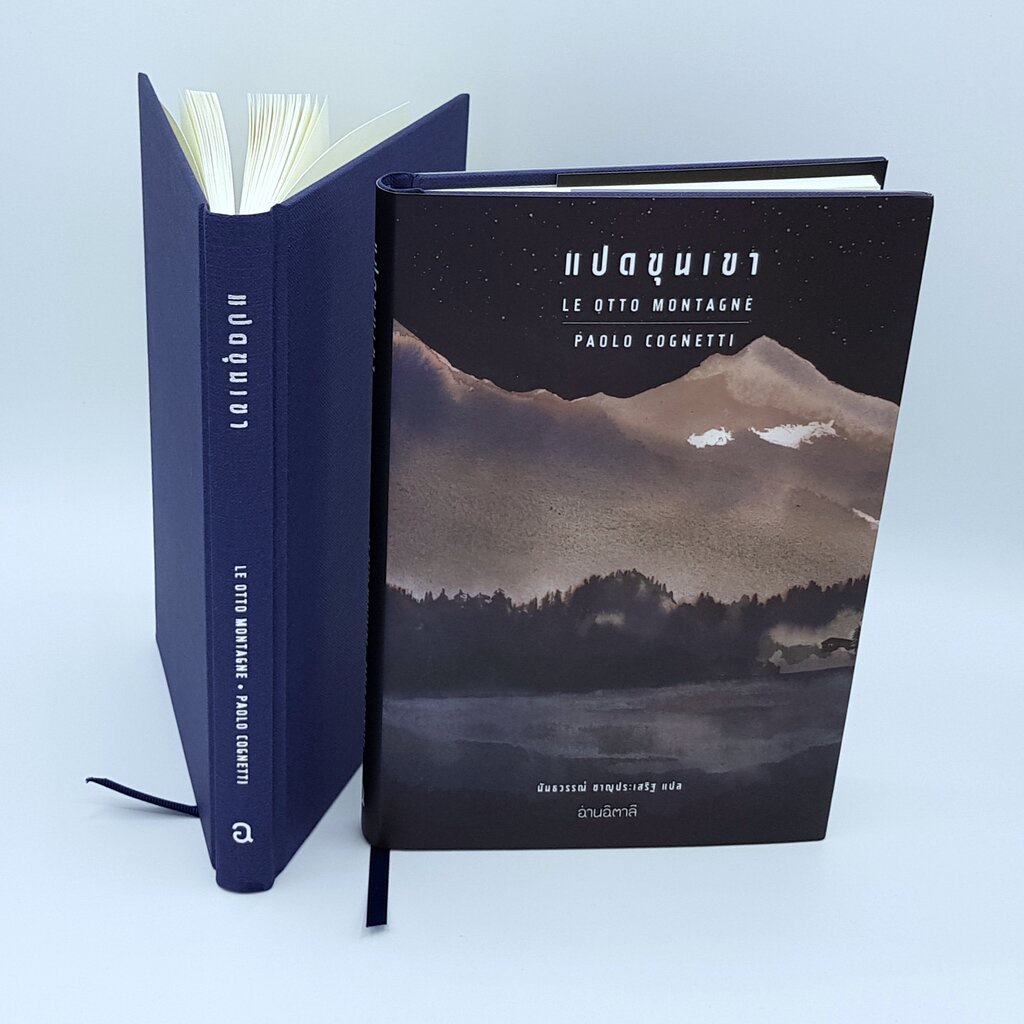 แปดขุนเขา (ปกแข็ง) - หนังสือ นวนิยายแปล - สำนักพิมพ์อ่านอิตาลี