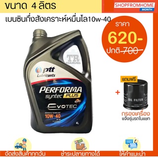 น้ำมันเครื่องเบนซินกึ่งสังเคราะห์+แถมกรอง 10w-40 PTT SYNTEC PLUS ปตท.ซินเทคพลัส