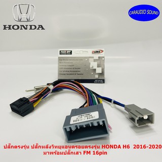 ปลั๊กตรงรุ่น ปลั๊กหลังวิทยุแอนดรอยตรงรุ่น HONDA H6  2016-2020 มาพร้อมปลั๊กเสา FM 16pin ไม่ต้องตัดสาย