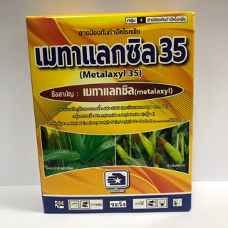 เมทาแลกซิล กำจัดโรค ราน้ำค้าง รากโคนเน่า ใบไหม้ ใบด่าง