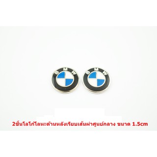 2ชิ้นโลโก้ BMW ขนาด1.5cm เป็นโลหะแข็งด้านหลังเรียบไม่มีเทปกาว