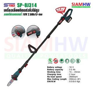 S-Power SP-8J314 เลื่อยตัดแต่งกิ่งไม้สูงไร้สาย แบตเตอรี่​ 18V