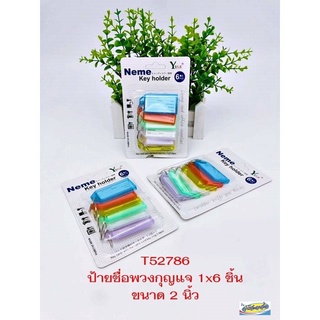 พวงกุญแจป้ายชื่อ (1x6ชิ้น) คละสี T52786