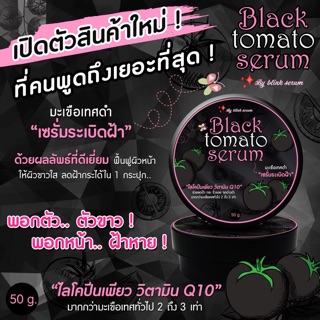 เซรั่มมะเขือเทศดำ black tomato serum