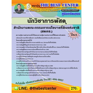 คู่มือสอบนักวิชาการพัสดุ สำนักงานคณะกรรมการนโยบายที่ดินแห่งชาติ (สคทช.) ปี 65