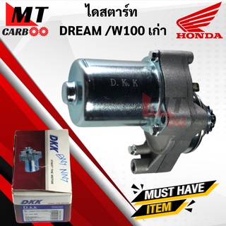 ไดสตาร์ท DREAM/W100/W110 มอเตอร์สตาร์ท HONDA ดรีม/เวฟ100/เวฟ110 ตัวเก่า พร้อมส่ง