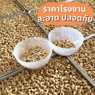 กู้ดนัทส์ มะม่วงหิมพานต์ ซีก/ท่อน อบพร้อมทาน สดใหม่ 🔥คุ้มมาก🔥 500 กรัม | Goodnutsbkk