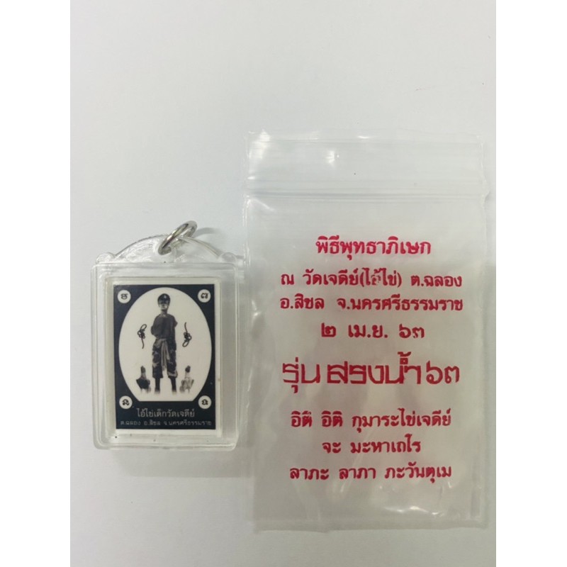 รูปไอ้ไข่ กรอบอะคลิลิค รับประกันแท้ตอกโค้ด ของแท้ต้องวัดเจดีย์