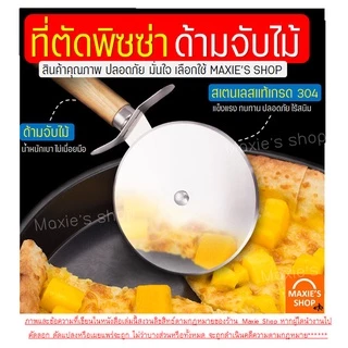 🔥ส่งฟรี🔥 ที่ตัดพิซซ่า MAXIE สเตนเลสแท้(ด้ามจับไม้) มีดตัดพิซซ่า ที่ตัดแป้ง ที่ตัดพิซซ่าสเตนเลส มีดตัดพิชซ่า [พิซ1004]