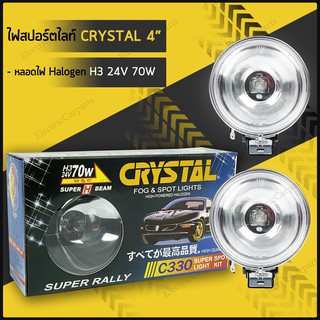 ไฟสปอร์ตไลท์ 24V CRYSTAL 4นิ้ว (อย่างดี) 24V 70watt+ขายึด  2ดวง/กล่อง