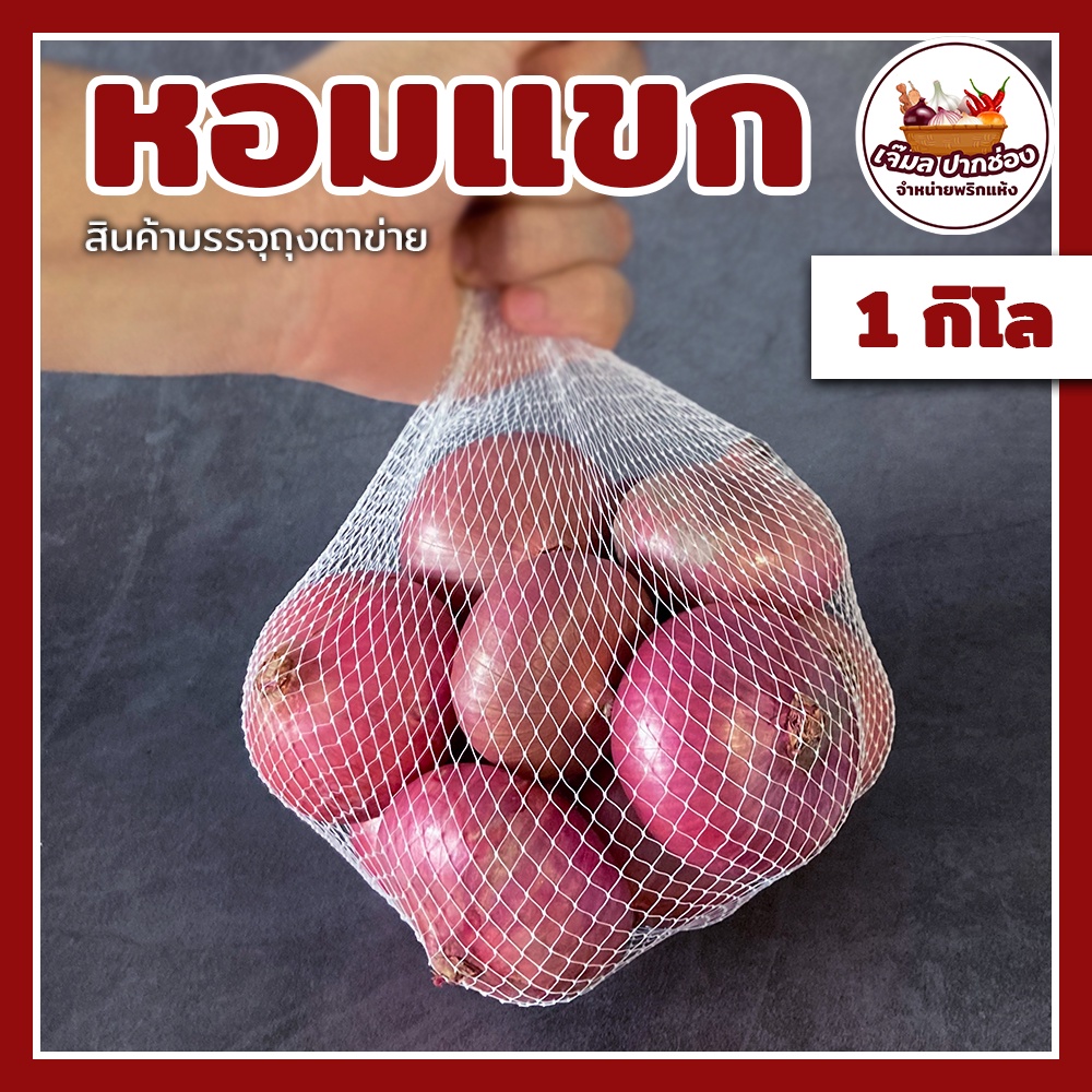หอมแขก   1 กิโลกรัม หัวใหญ่ หัวเล็ก สำหรับทำลาบ ทำยำ ราคา ถูกที่สุด ดีลบีเคเค รูปภาพหลัก