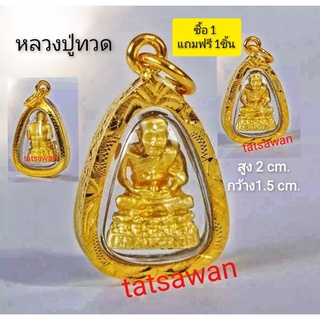 จี้พระหลวงปู่ทวด(ซื้อ 1 ชิ้นแถมฟรี 1 ชิ้น) S7 กรอบทองกันน้ำ ขนาด1.5×2cm. เสริมสิริมงคล ค้าขายร่ำรวย