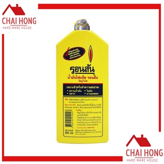น้ำยาขจัดคราบ (355มล) (ขวดใหญ่) น้ำมัน น้ำมันรอนสัน RONSONOL น้ำมันรอนสันขวดใหญ่ น้ำมันไฟเช็ค