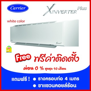 *****เงื่อนไขดี รีวิวเยี่ยม* แอร์ Carrier Xinverter PLUS สีขาว ผ่อน 0% พร้อมติดตั้ง (กรุงเทพและปริมณฑล)