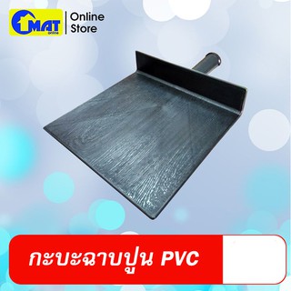 กะบะปูน กะบะฉาบปูน PVC (ดำ) สำหรับงานฉาบ ตราWeber