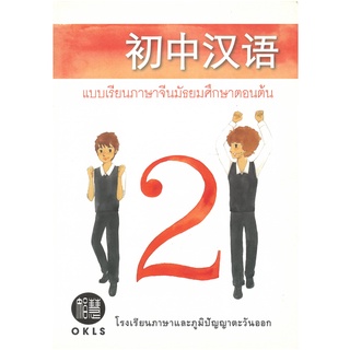 ภาษาจีนสำหรับนักเรียนระดับมัธยมศึกษาตอนต้นที่ยังไม่เคยเรียนมาก่อน เล่ม 2