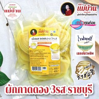 เกี่ยมฉ่าย ผักกาดดอง 3 รส 400 กรัม ตราแม่บ้าน ราชบุรี ผักกาดดอง ผสมสมุนไพร บรรจุถุงสุญญากาศ OTOP 5 ดาว ราชบุรี