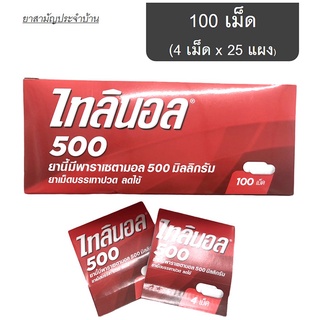 ไทลินอล (tylenol) พารา 500มก 1กล่อง แบบแผง เม็ดรี 100เม็ด