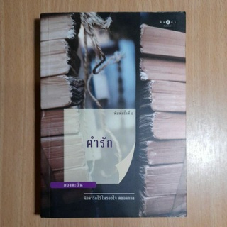 หนังสือคำรัก..จักจารึกไว้ในรอยใจ ตลอดกาล(II)