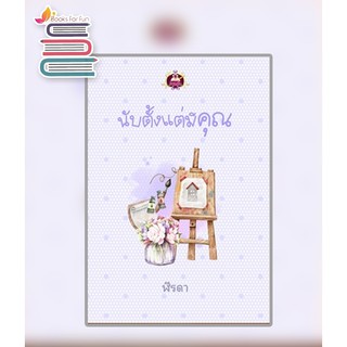 นับตั้งแต่มีคุณ / ฬีรดา / หนังสือใหม่