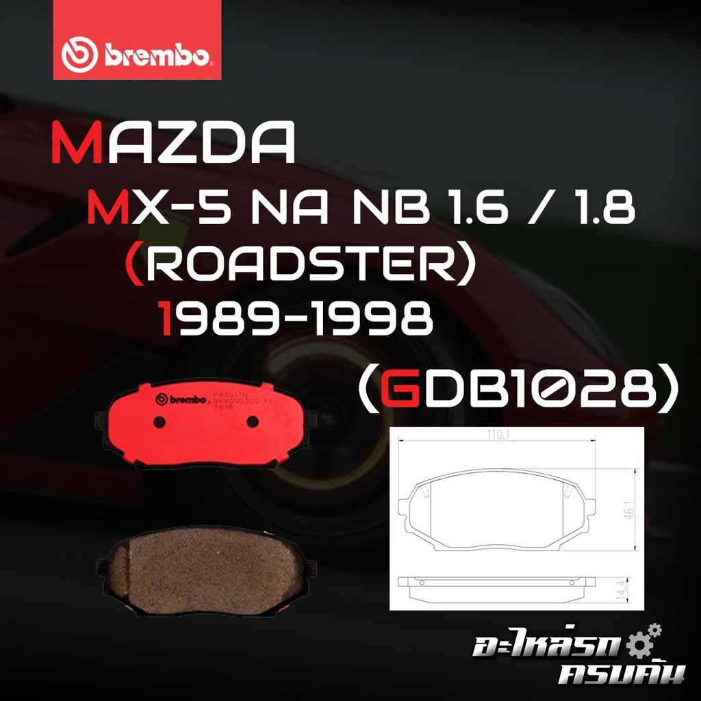 ผ้าเบรคหน้า BREMBO MAZDA MX-5 NA เครื่อง 1.6 ปี90-94 (F)P49 017C