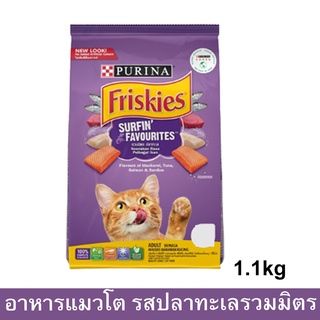 อาหารแมว Friskies รสรวมมิตรปลาทะเล สำหรับแมวโตทุกสายพันธุ์ 1.1กก. (1ถุง) FRISKIES SURFIN’&amp;TURFIN’ FAVOURITES Adult Cat