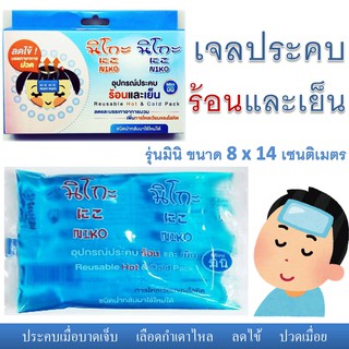 เจลประคบร้อน ประคบเย็น แบบใช้ซ้ำได้ Reusable Hot &amp; Cold pack รุ่น Mini ขนาด 8 x 14 ซม. มีถุงผ้านุ่มสีเขียวแถม 1 อัน