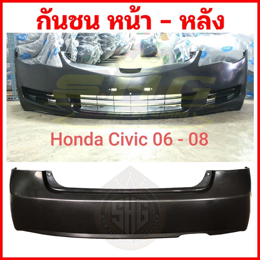 กันชนหน้า หลัง Civic 2006 - 2008 Honda (เทียบแท้)