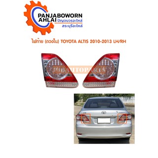 ไฟท้าย TOYOTA ALTIS 2010 ดวงใน