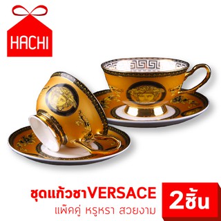 HACHI ชุดชา VERSACE แก้ว ชา กาแฟ ทรงโค้ง สีทอง ทองอร่าม แพ็คคู่ เซตชา ชุดน้ำชายามบ่าย สวยงาม หรูหรา afternoon tea set