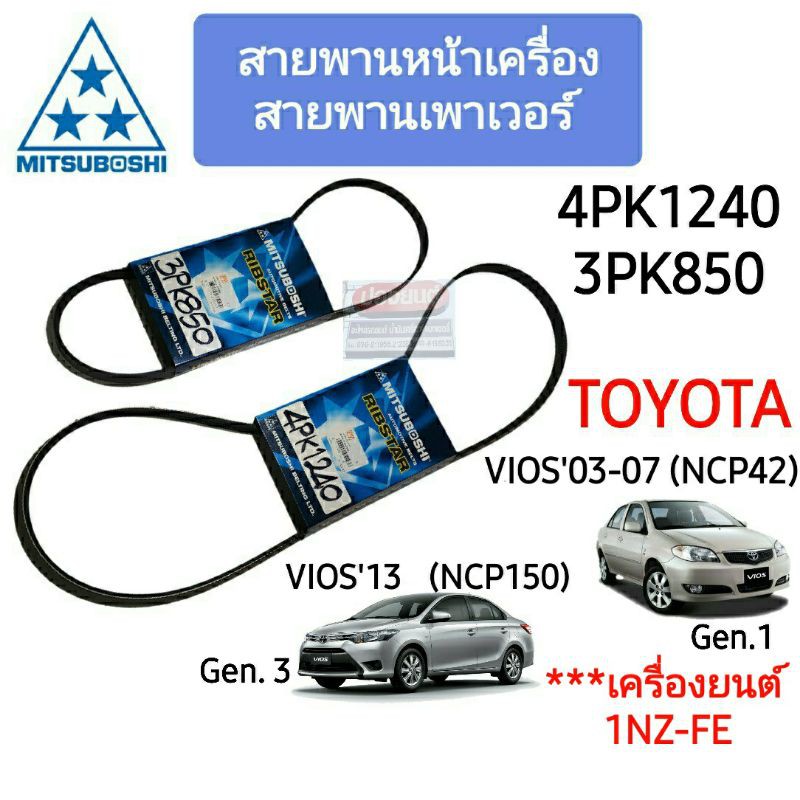4PK1240 3PK850 สายพานหน้าเครื่อง แอร์ ไดชาร์ท เพาเวอร์  TOYOTA วีออส VIOS NCP42 (Gen1) NCP150 (Gen3) ยี่ห้อ MITSUBOSHI