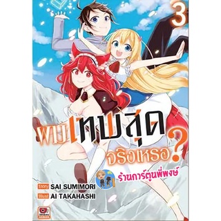 ผมเทพสุดจริงเหรอ? เล่ม 3 Jitsuha Ore Saikyou Deshita ผมเทพสุด จริงเหรอ เทพ เทพสุด หนังสือ มังงะ zen พี่พงษ์ 17/8/22