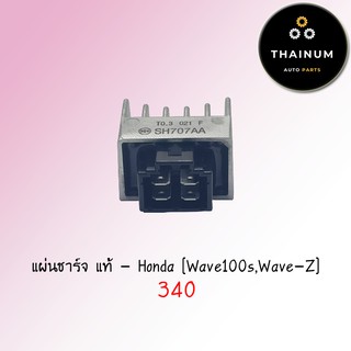 แผ่นชาร์จ Wave100s / Wave-Z แท้ ศูนย์ Honda (31600-KRS-971)