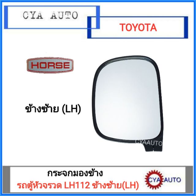 HORSE กระจกมองข้าง TOYOTA LH112, รถตู้หัวจรวด, LH184 ข้างซ้าย (LH)