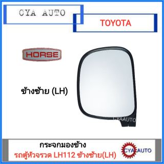 HORSE กระจกมองข้าง TOYOTA LH112, รถตู้หัวจรวด ข้างซ้าย (LH)