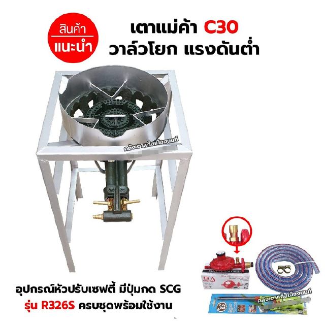 ชุดหัวเตาแม่ค้า เตาขนมครก C30 วาล์วโยก มีบังลม ขนาด 3 นิ้ว ขาเหลี่ยมสูง ขนาด 40 x 40 x 69 ซม. พร้อมอุปกรณ์หัวปรับ