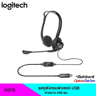 Logitech H370 ชุดหูฟังคอมพิวเตอร์ แบบUSB สายยาวเป็นพิเศษ ของแท้รับประกันศูนย์ 1 ปี