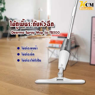 Xiaomi Deerma Spray Mop รุ่น TB500 ไม้ถูพื้น  กำจัดฝุ่น ฉีดสเปรย์ได้ 360 Degree Rotating Handheld Mijia Water Sp